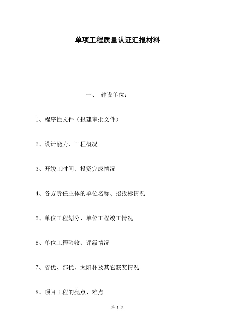 单项工程质量认证汇报材料.docx_第1页