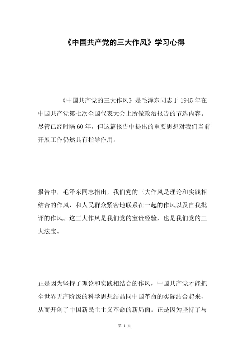 《中国共产党的三大作风》学习心得 .docx_第1页