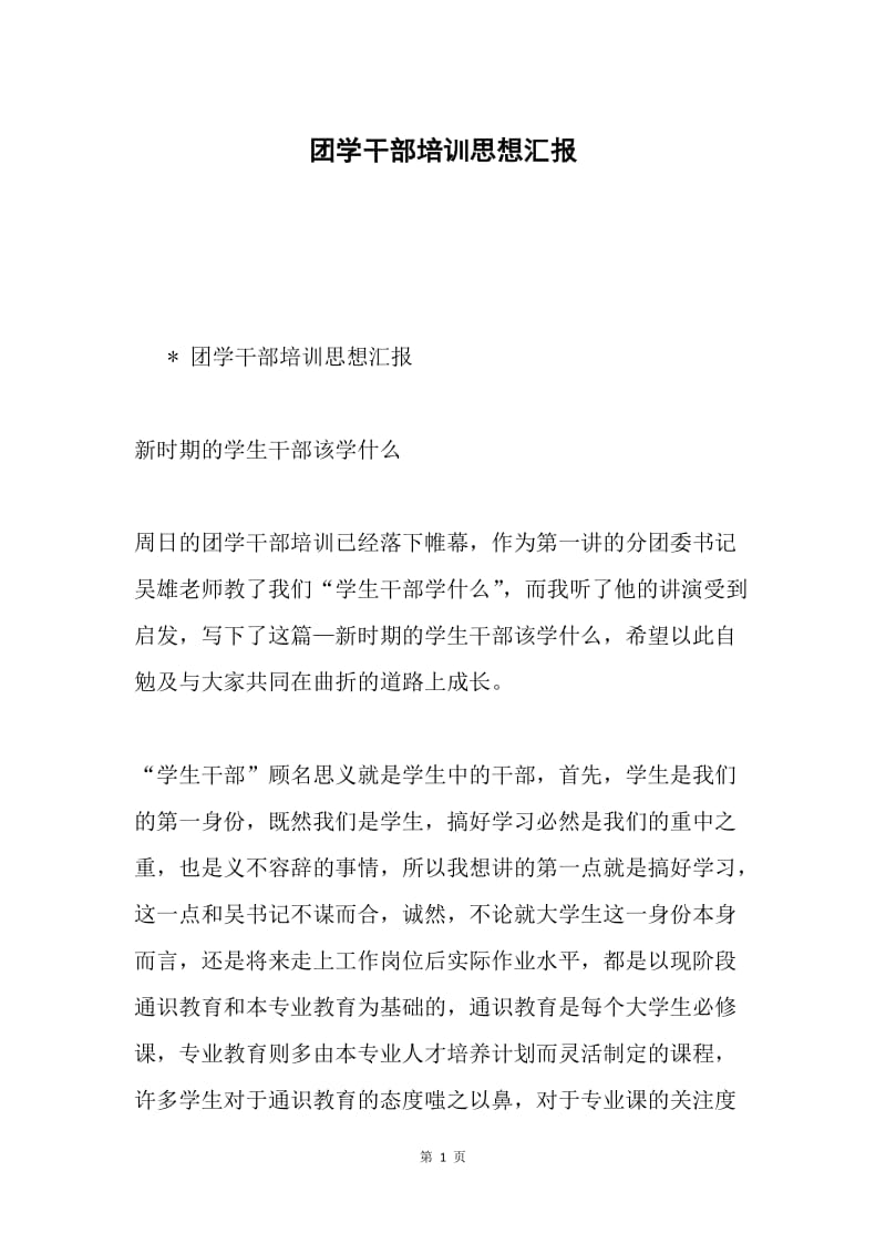 团学干部培训思想汇报.docx_第1页