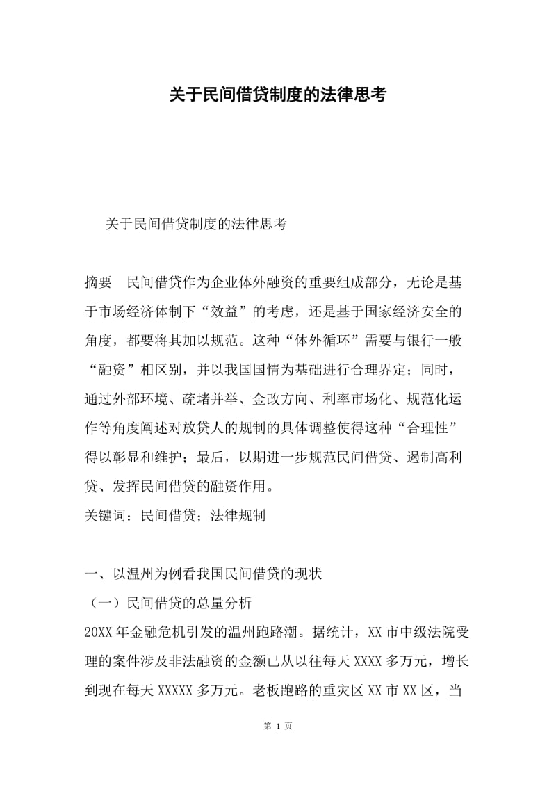 关于民间借贷制度的法律思考.docx_第1页