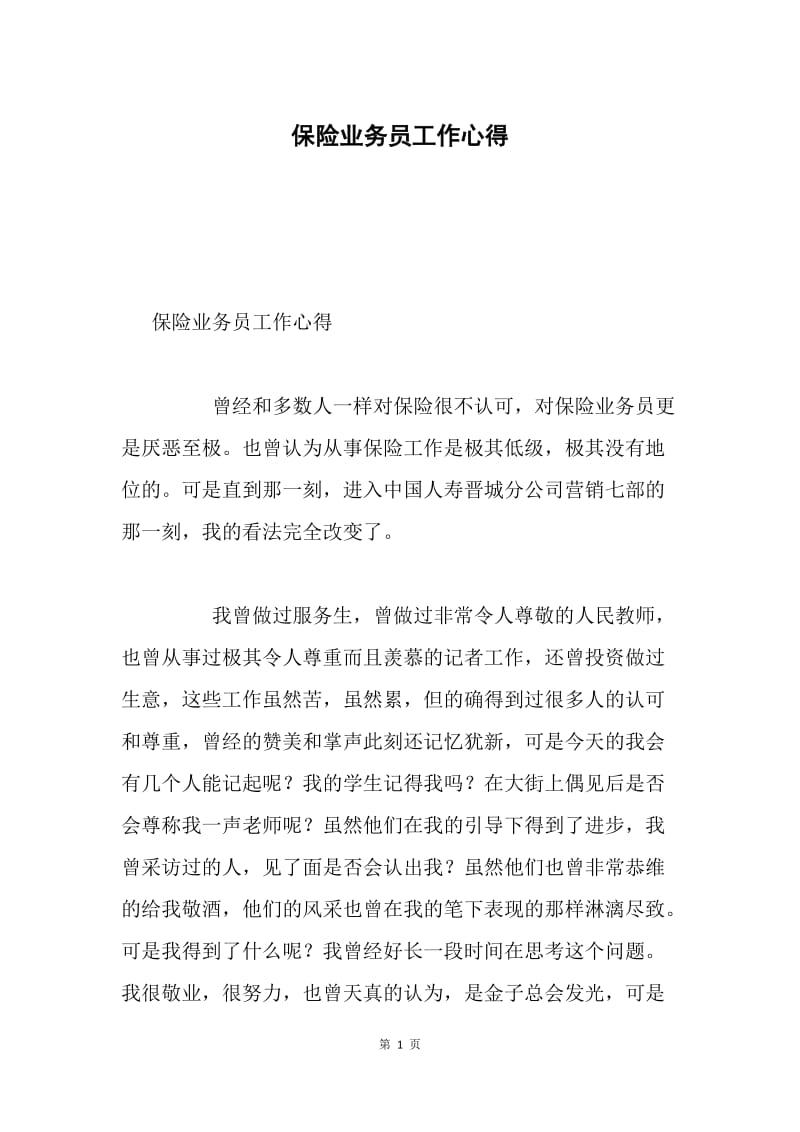 保险业务员工作心得.docx_第1页