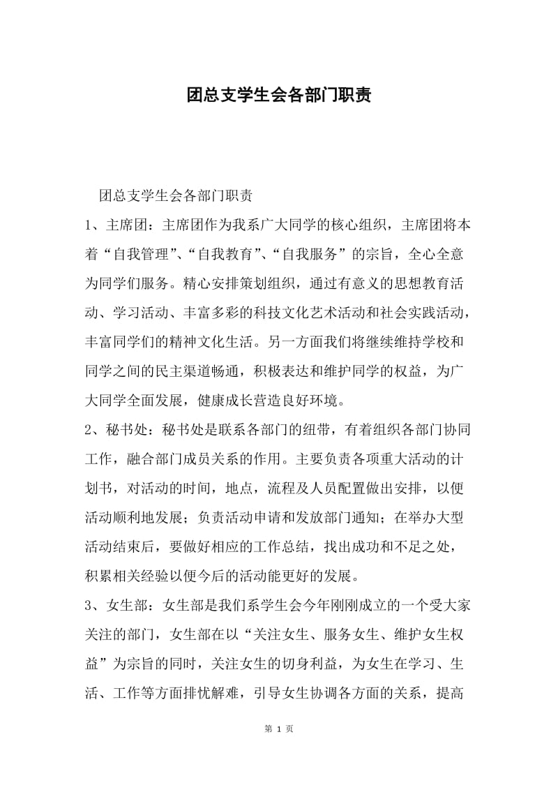 团总支学生会各部门职责.docx_第1页