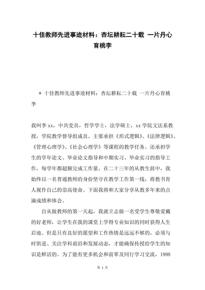 十佳教师先进事迹材料：杏坛耕耘二十载 一片丹心育桃李.docx_第1页