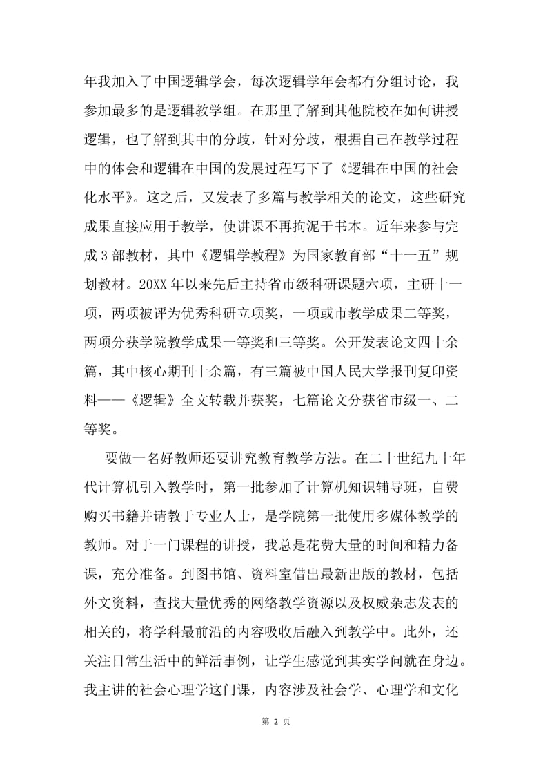 十佳教师先进事迹材料：杏坛耕耘二十载 一片丹心育桃李.docx_第2页