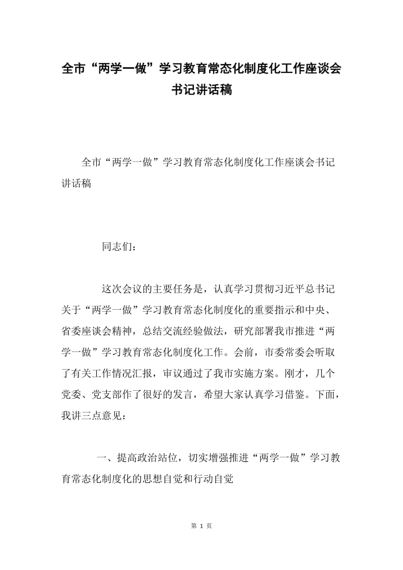 全市“两学一做”学习教育常态化制度化工作座谈会书记讲话稿.docx_第1页