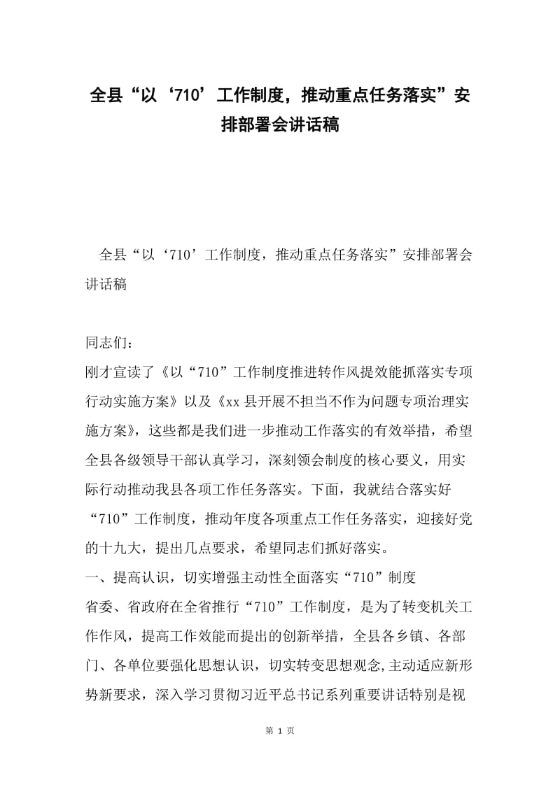 全县“以‘710’工作制度，推动重点任务落实”安排部署会讲话稿.docx_第1页