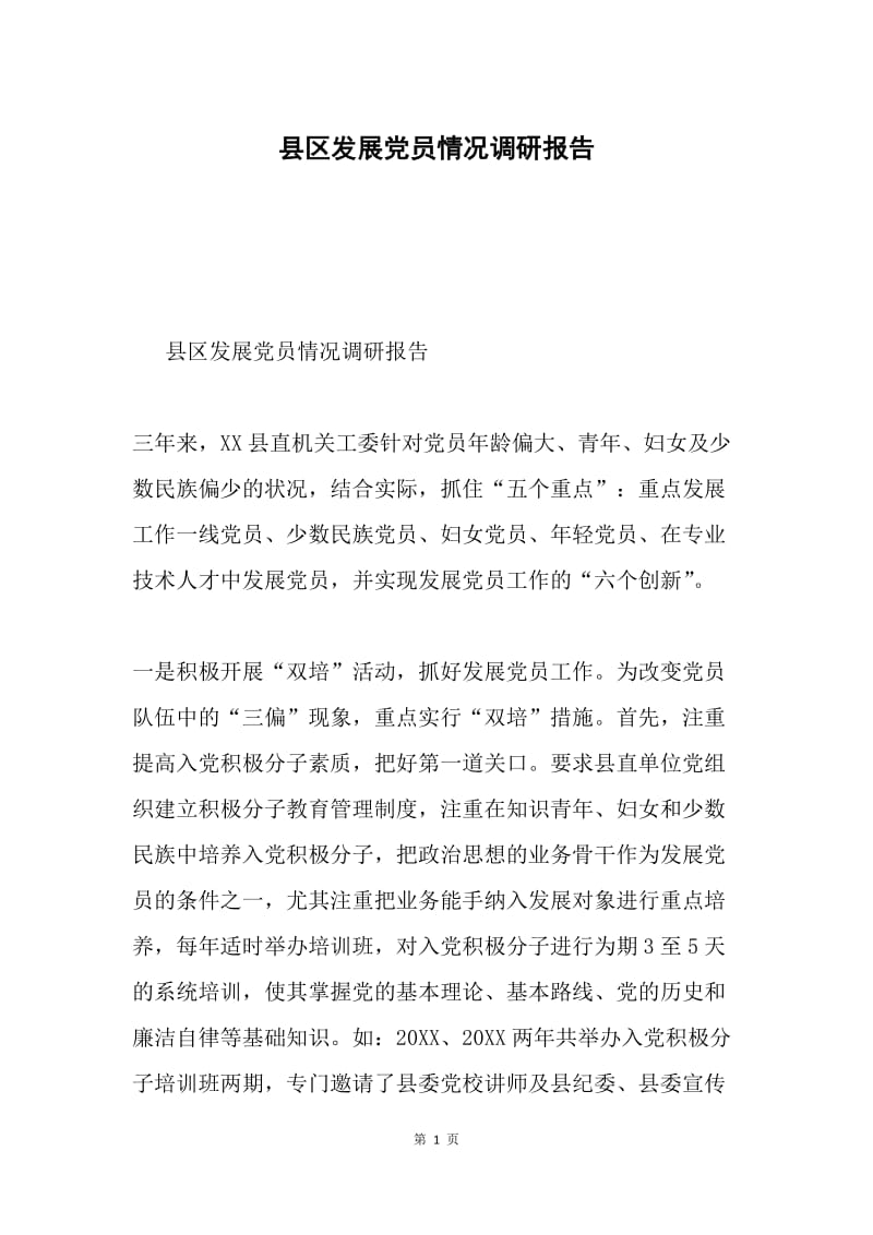 县区发展党员情况调研报告.docx_第1页