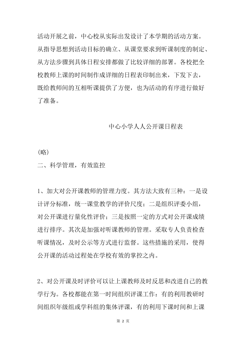 “校校公开课 人人公开课 天天公开课”活动汇报材料.docx_第2页