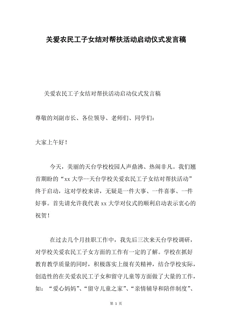 关爱农民工子女结对帮扶活动启动仪式发言稿.docx