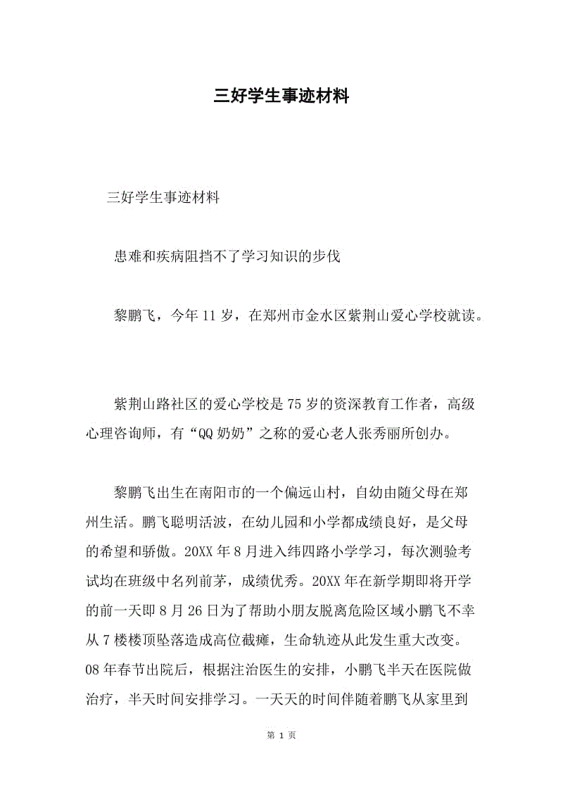 三好学生事迹材料.docx