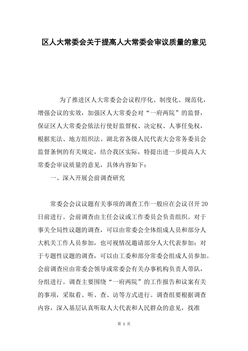 区人大常委会关于提高人大常委会审议质量的意见.docx_第1页