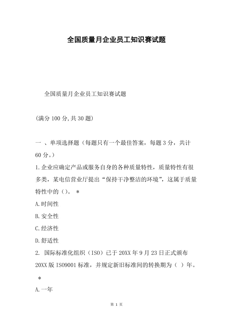 全国质量月企业员工知识赛试题.docx_第1页