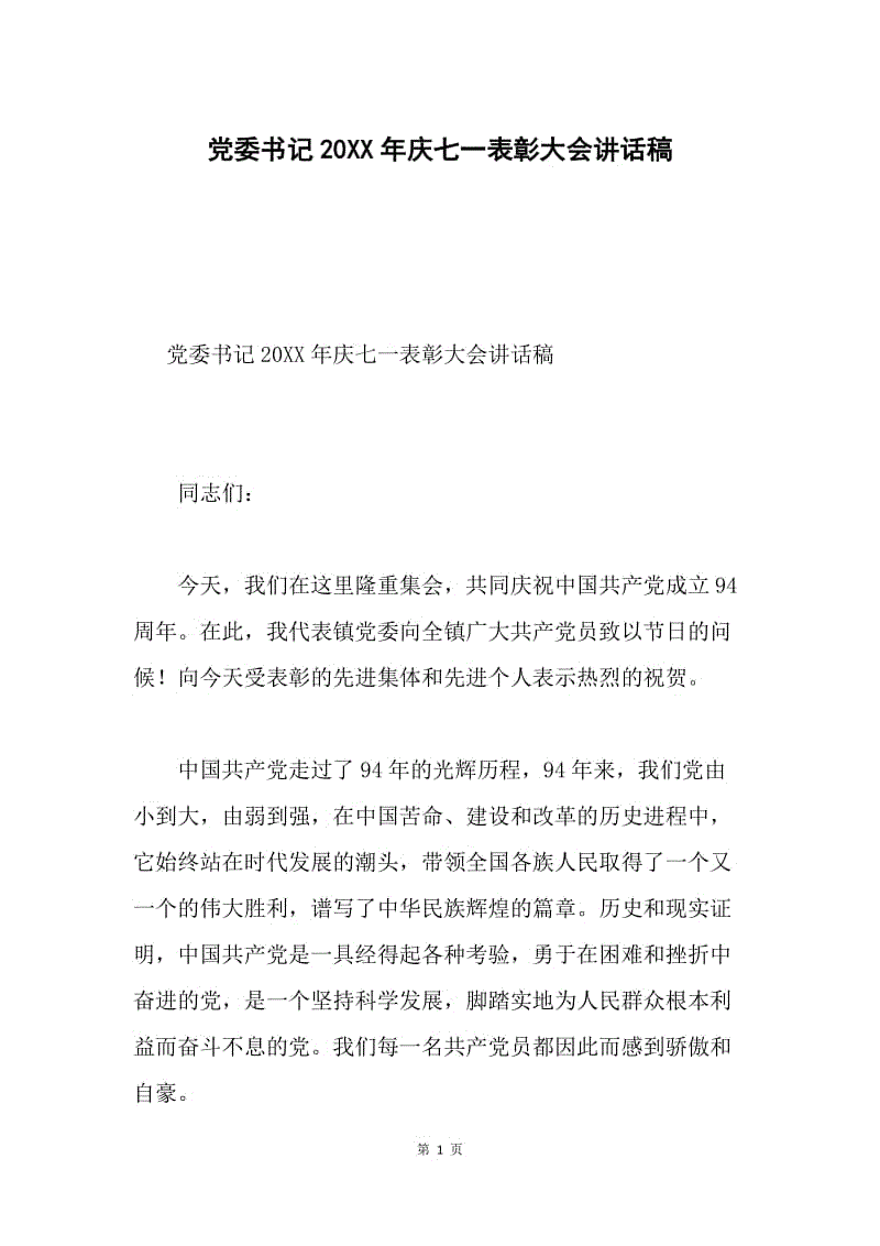 党委书记20XX年庆七一表彰大会讲话稿.docx