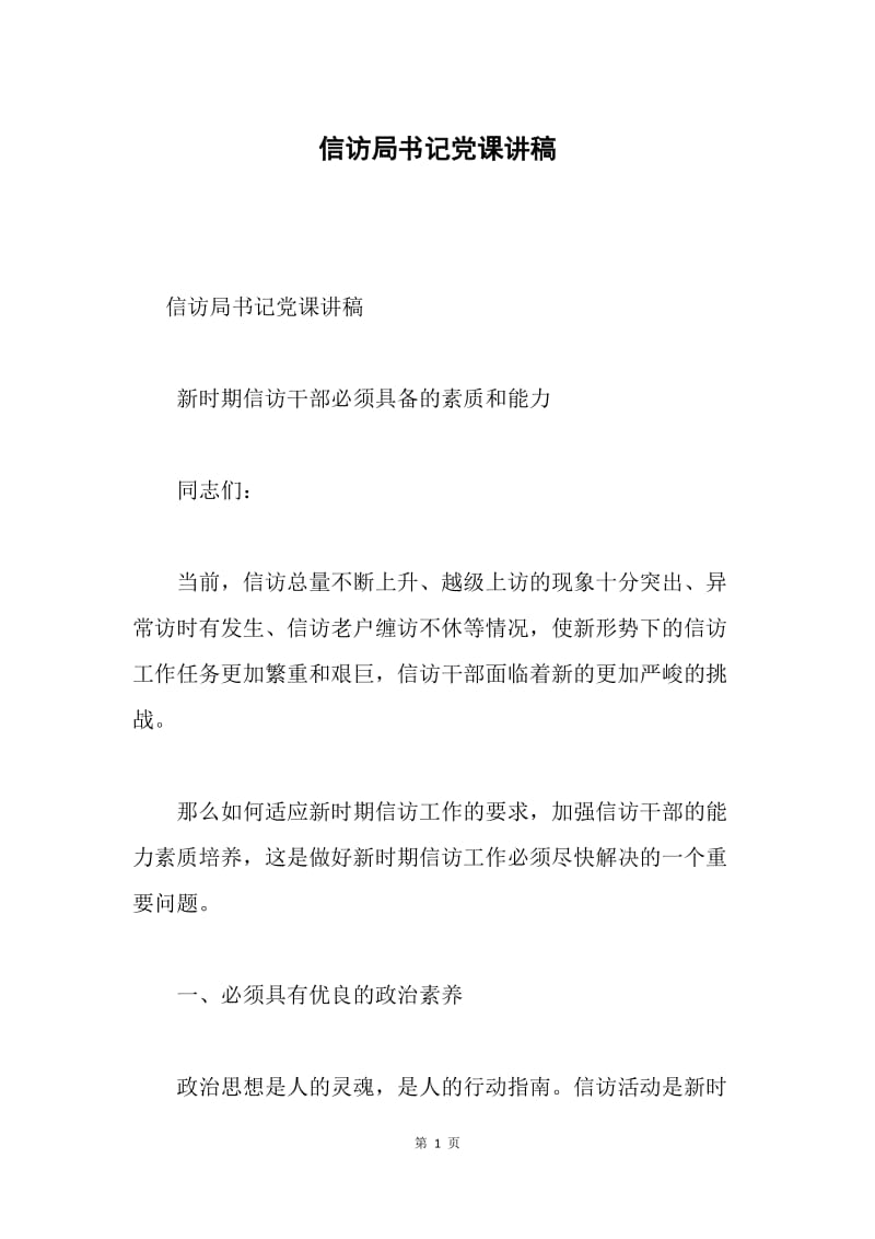 信访局书记党课讲稿.docx_第1页