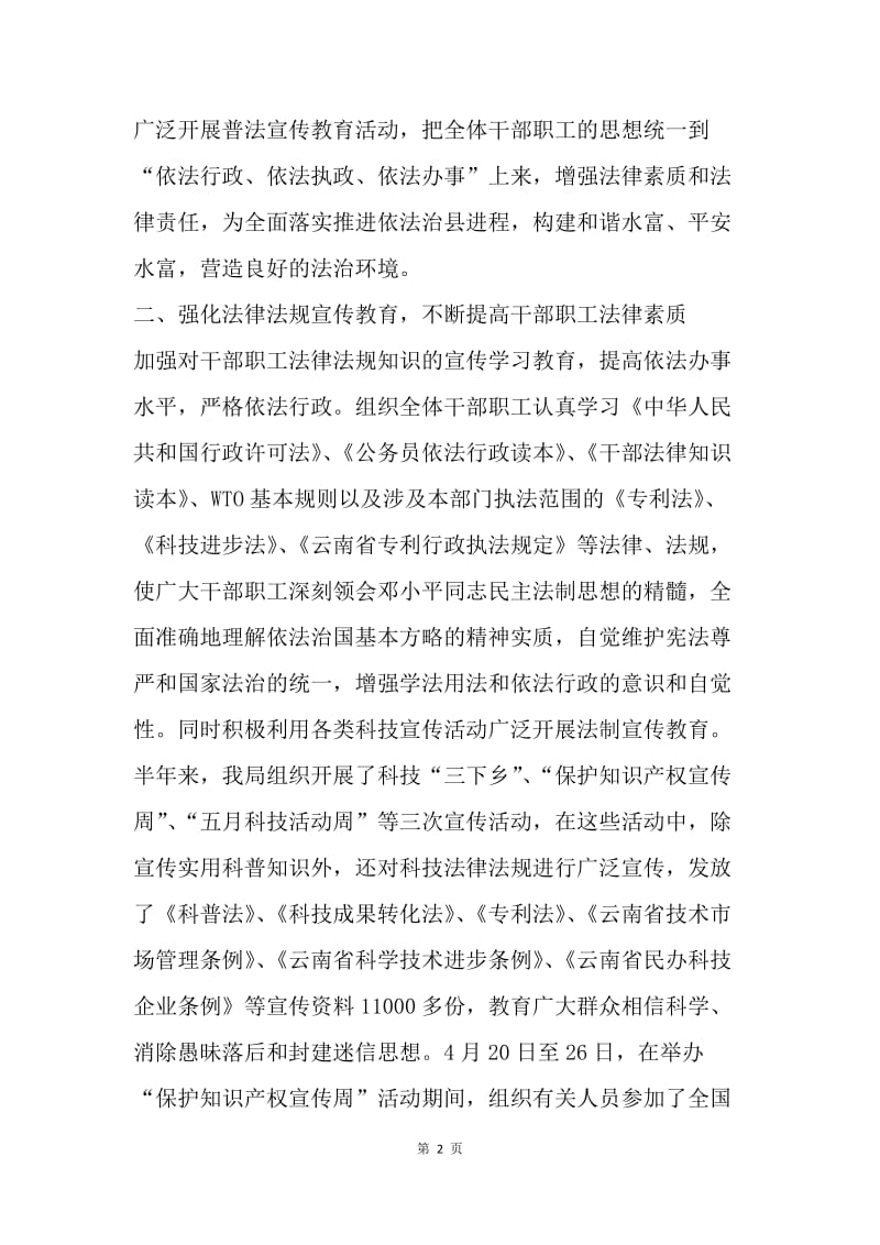 县科技局上半年普法宣传教育工作总结.docx_第2页