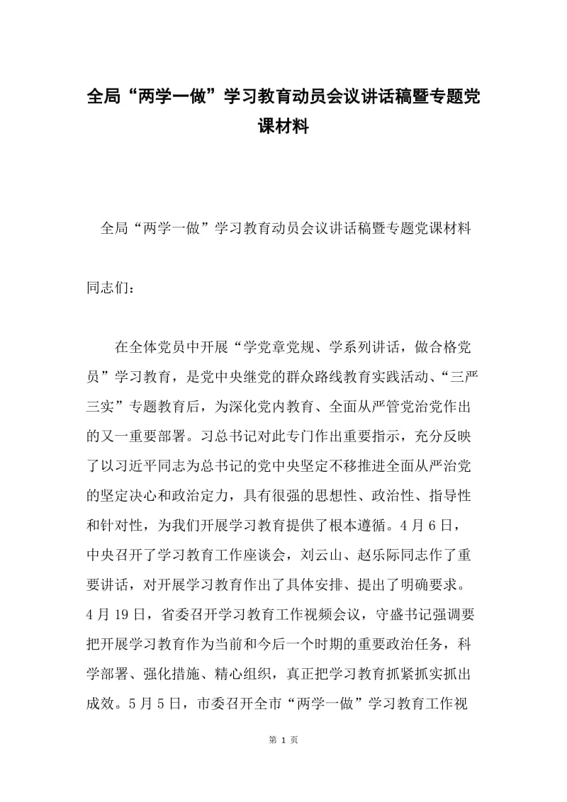 全局“两学一做”学习教育动员会议讲话稿暨专题党课材料.docx_第1页