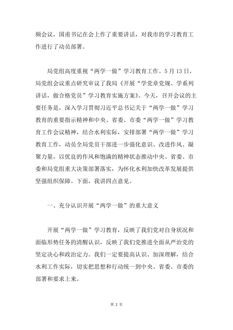 全局“两学一做”学习教育动员会议讲话稿暨专题党课材料.docx_第2页