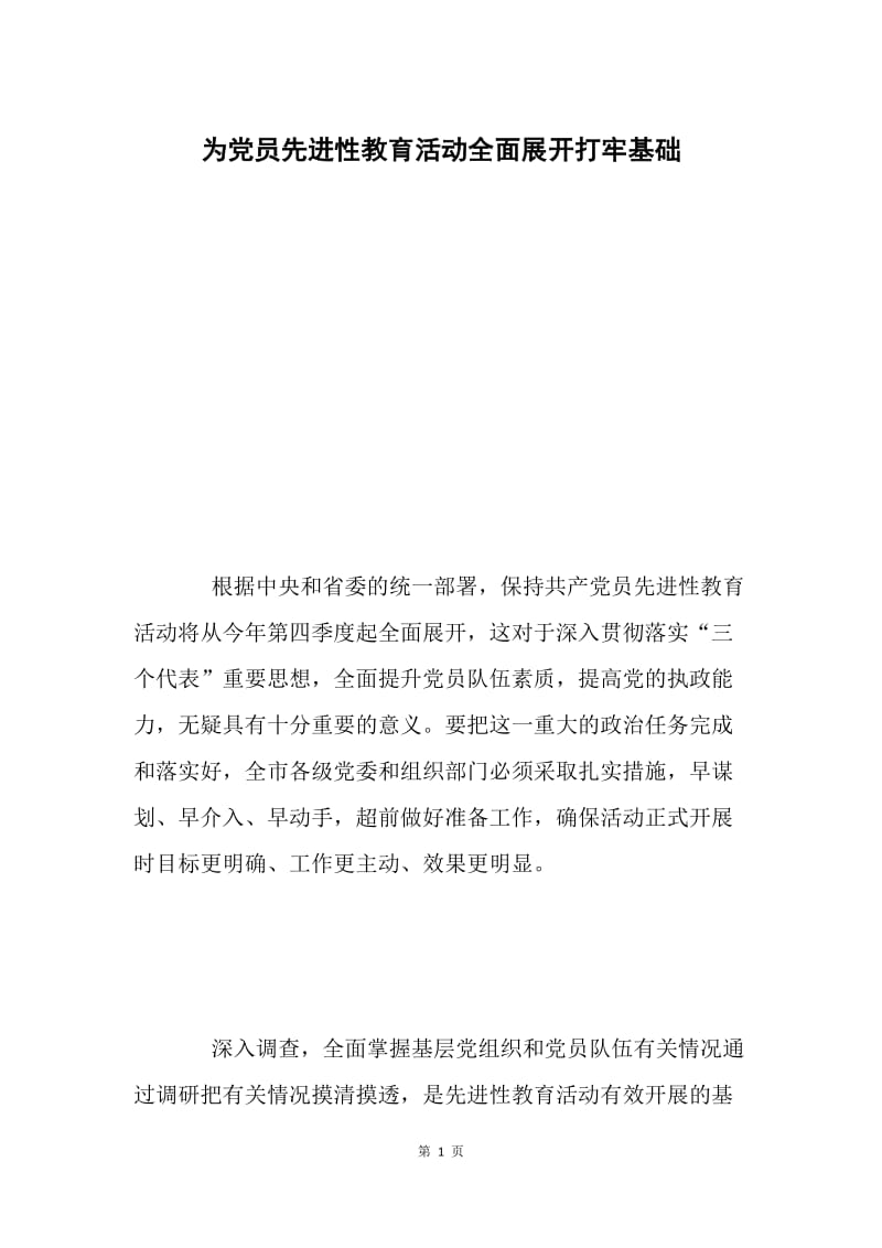 为党员先进性教育活动全面展开打牢基础.docx_第1页