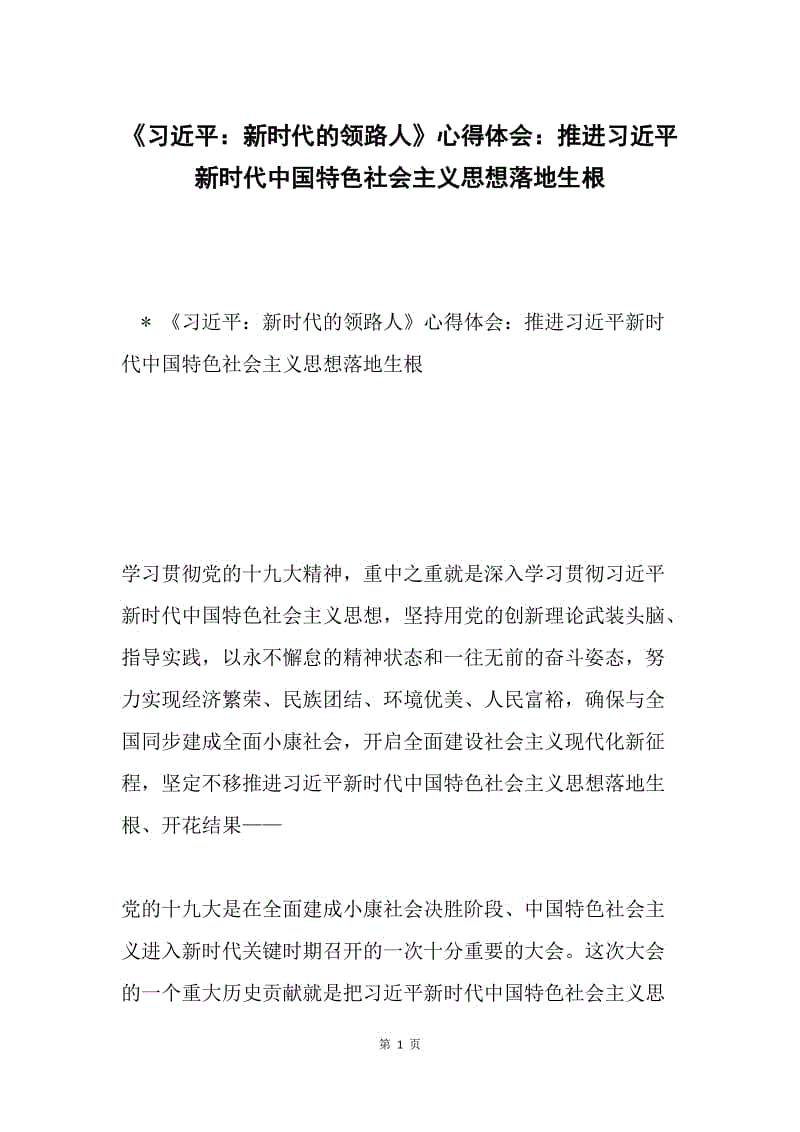 《习近平：新时代的领路人》心得体会：推进习近平新时代中国特色社会主义思想落地生根.docx