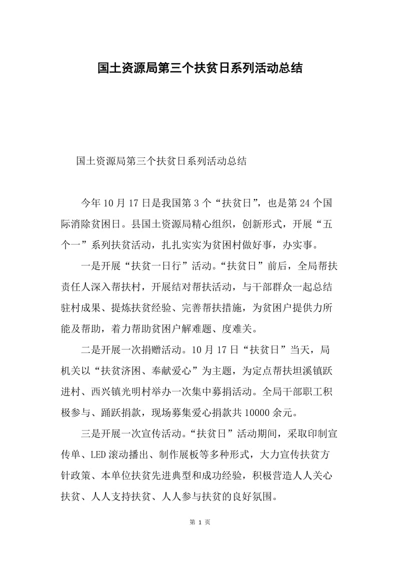 国土资源局第三个扶贫日系列活动总结.docx_第1页