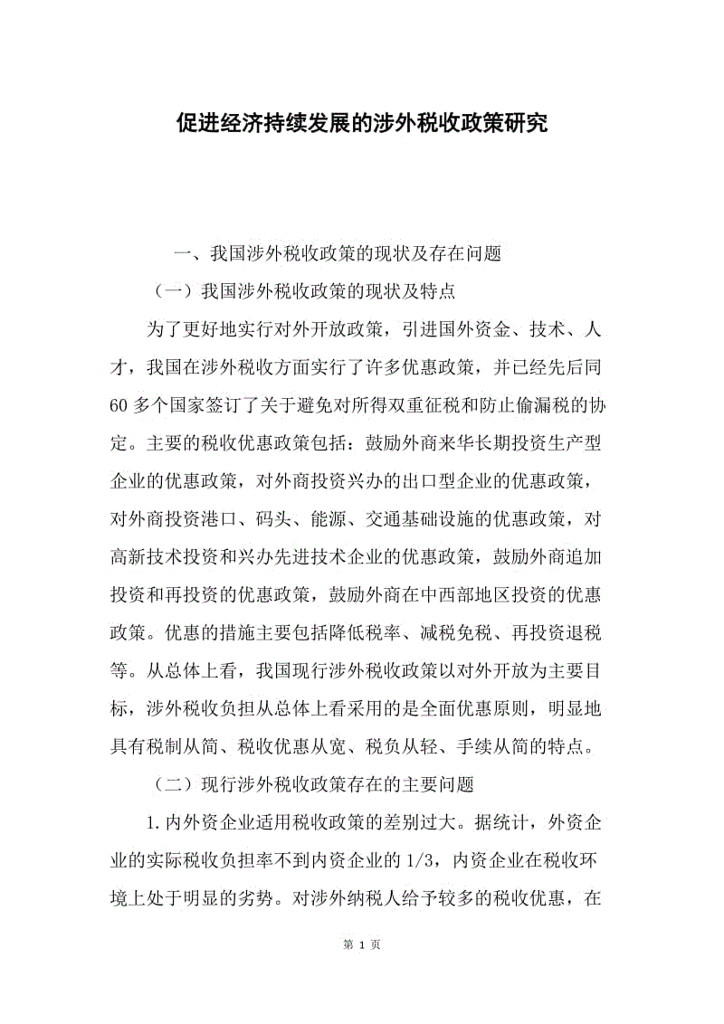 促进经济持续发展的涉外税收政策研究.docx