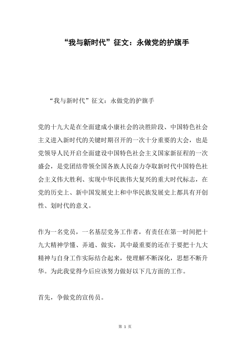 “我与新时代”征文：永做党的护旗手.docx_第1页