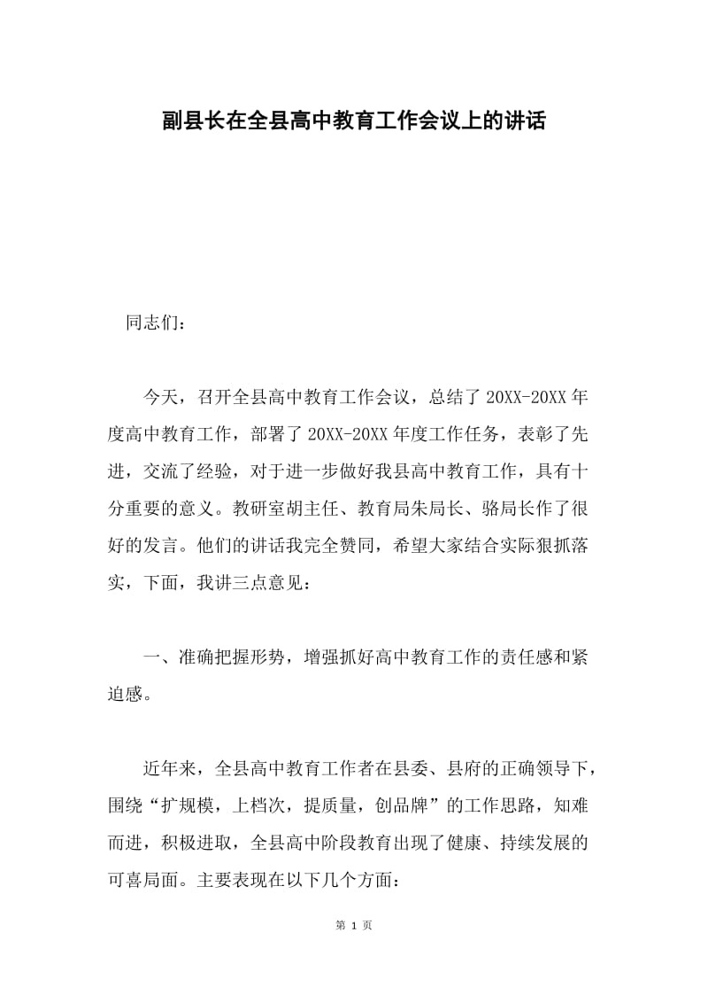 副县长在全县高中教育工作会议上的讲话.docx_第1页