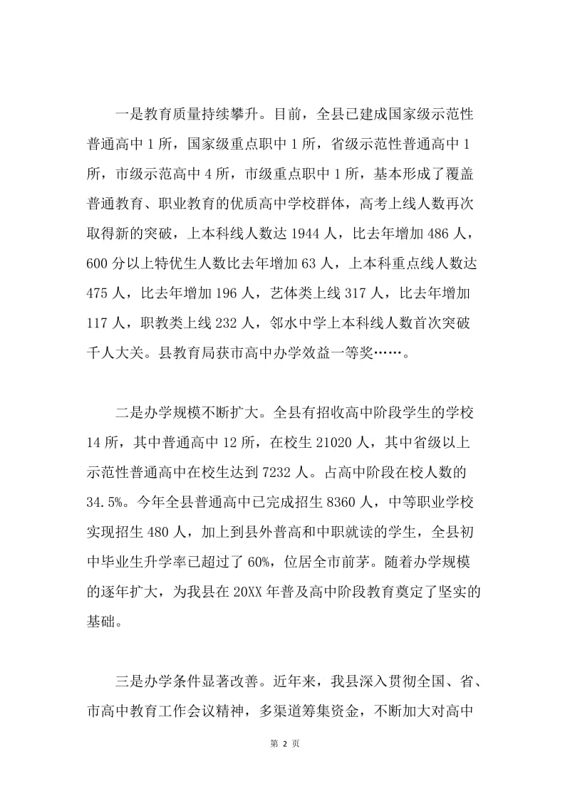 副县长在全县高中教育工作会议上的讲话.docx_第2页