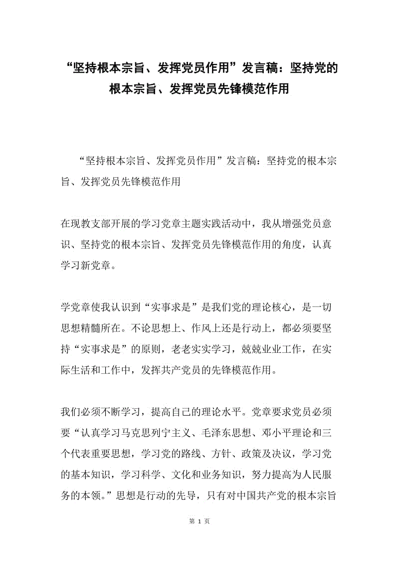 “坚持根本宗旨、发挥党员作用”发言稿：坚持党的根本宗旨、发挥党员先锋模范作用.docx