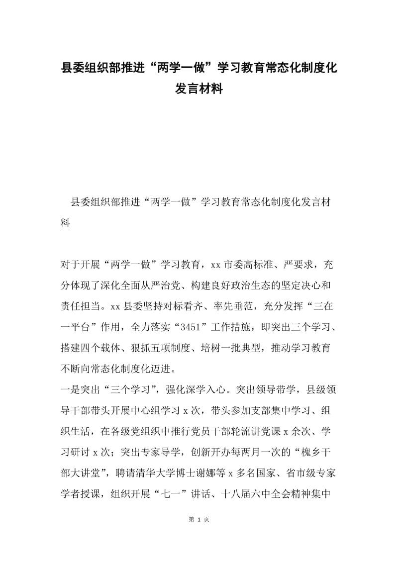 县委组织部推进“两学一做”学习教育常态化制度化发言材料.docx_第1页