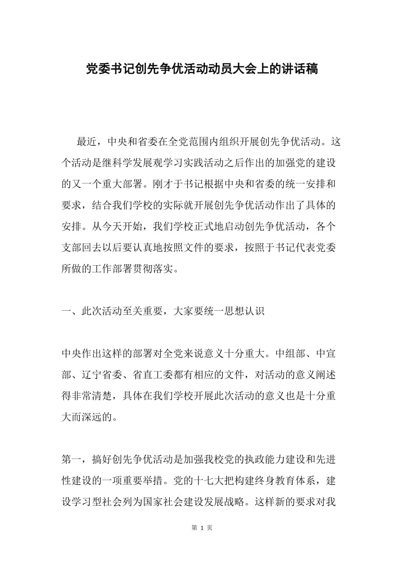 党委书记创先争优活动动员大会上的讲话稿.docx_第1页