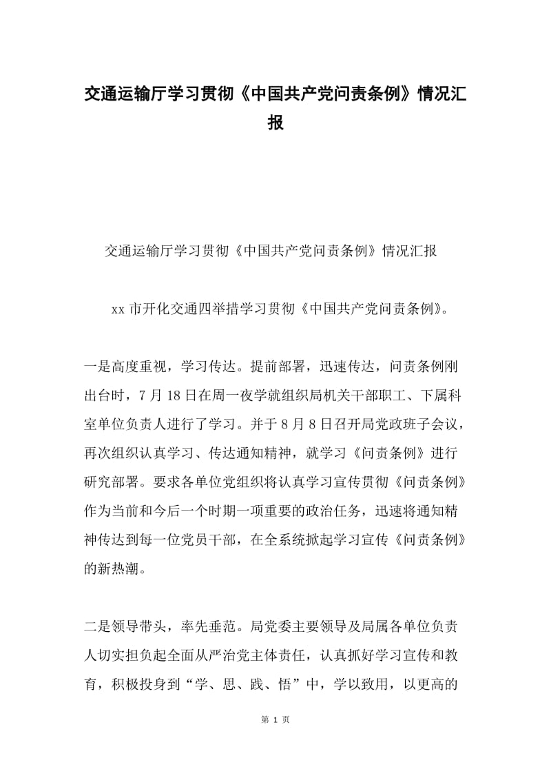 交通运输厅学习贯彻《中国共产党问责条例》情况汇报.docx_第1页