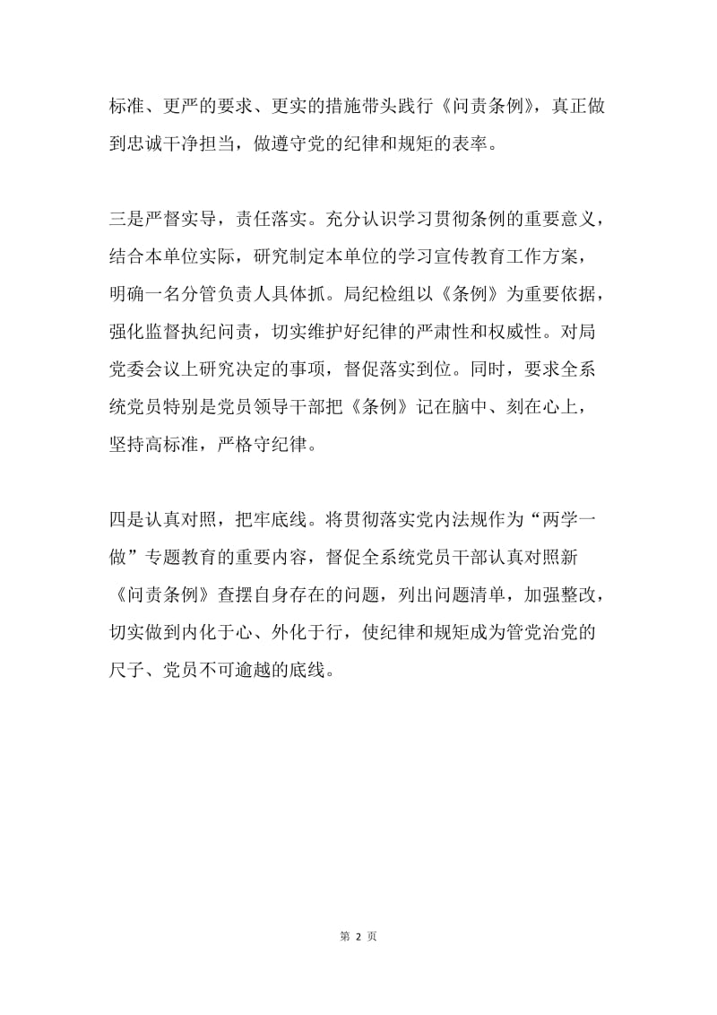 交通运输厅学习贯彻《中国共产党问责条例》情况汇报.docx_第2页