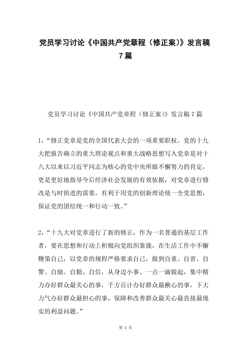 党员学习讨论《中国共产党章程（修正案）》发言稿7篇.docx_第1页