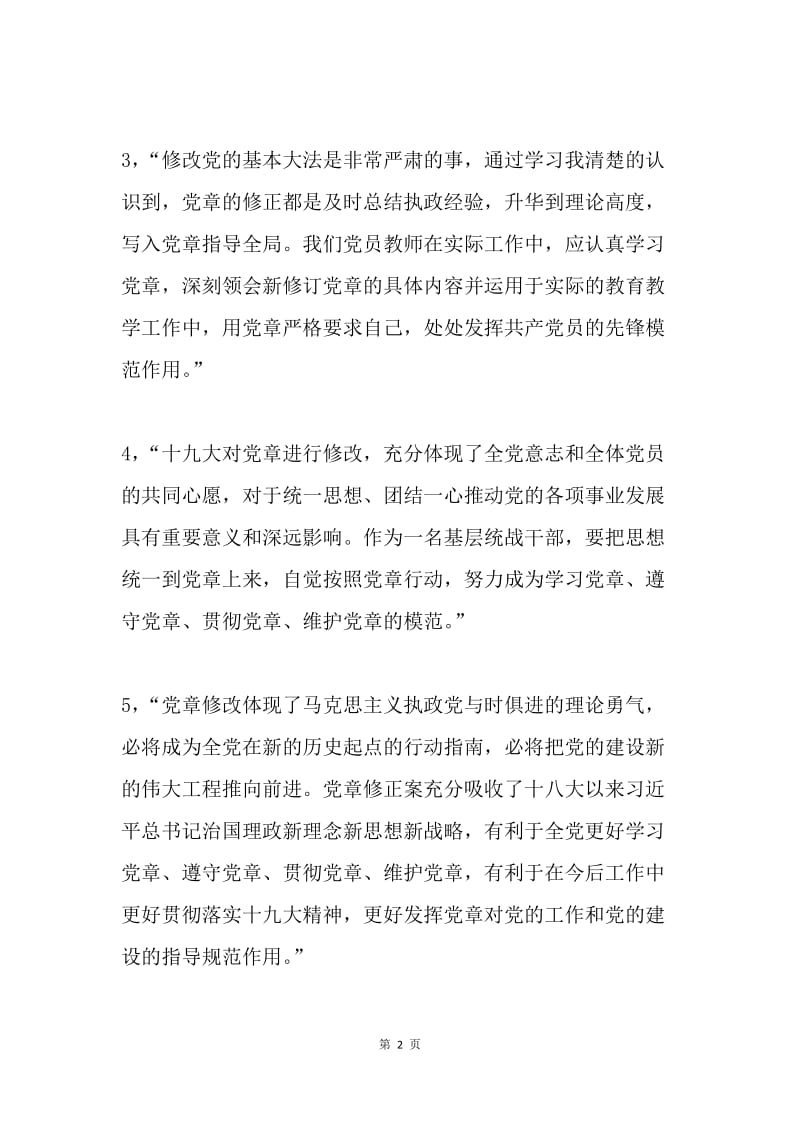 党员学习讨论《中国共产党章程（修正案）》发言稿7篇.docx_第2页