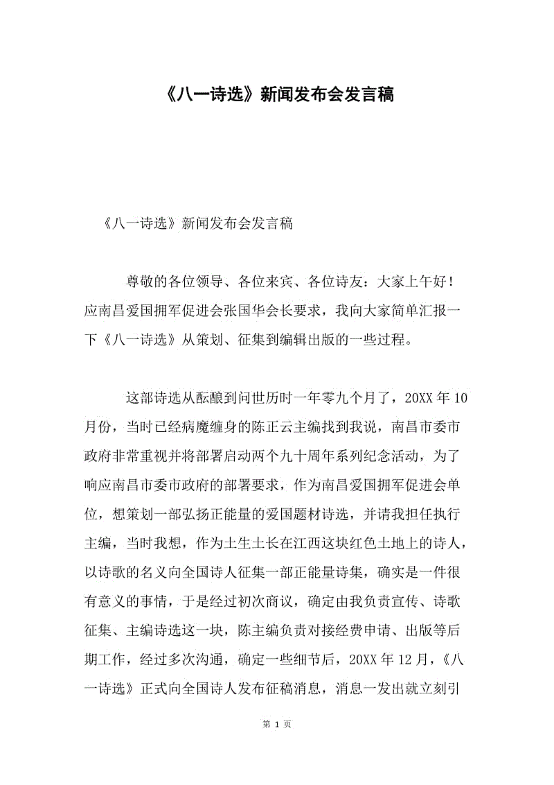 《八一诗选》新闻发布会发言稿.docx