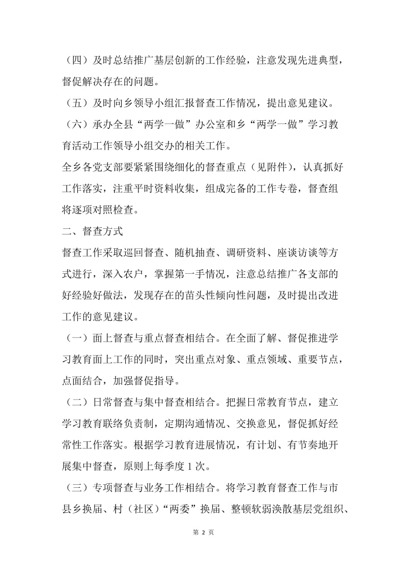 乡委员会“两学一做”学习教育督查工作方案.docx_第2页