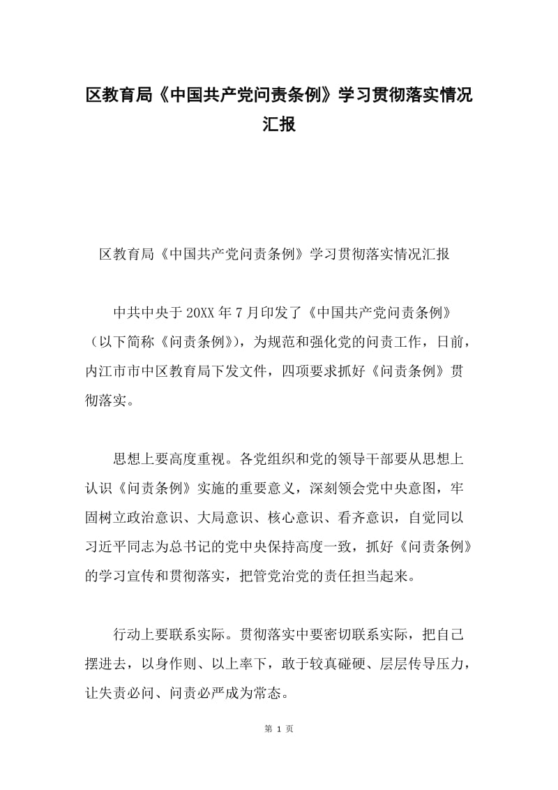 区教育局《中国共产党问责条例》学习贯彻落实情况汇报.docx_第1页