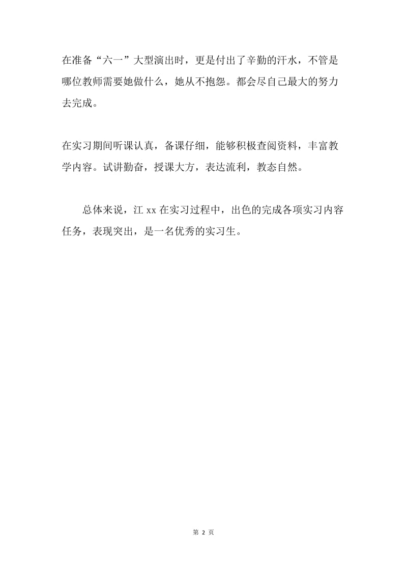 优秀实习生主要事迹材料.docx_第2页