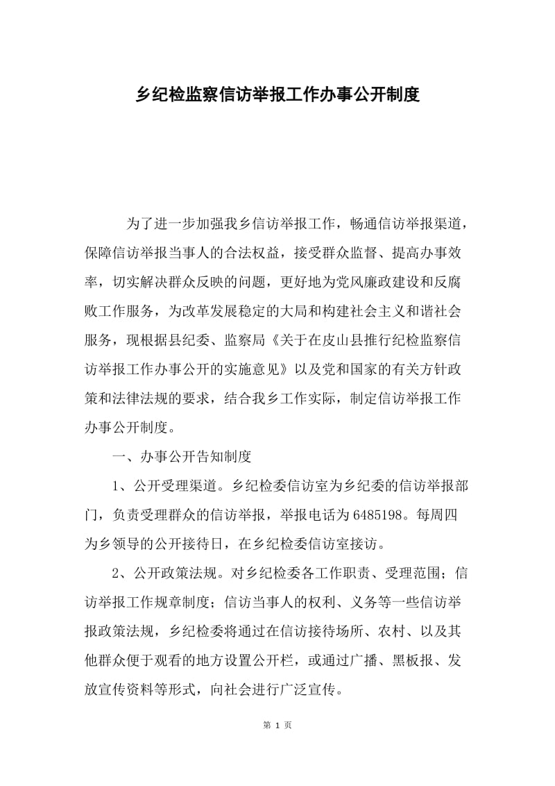 乡纪检监察信访举报工作办事公开制度.docx_第1页