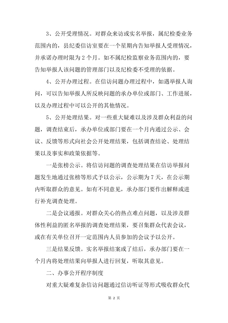 乡纪检监察信访举报工作办事公开制度.docx_第2页