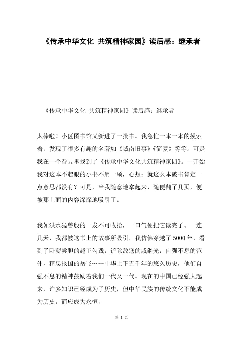 《传承中华文化 共筑精神家园》读后感：继承者.docx_第1页