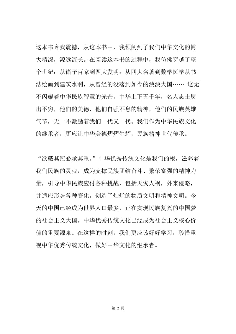 《传承中华文化 共筑精神家园》读后感：继承者.docx_第2页