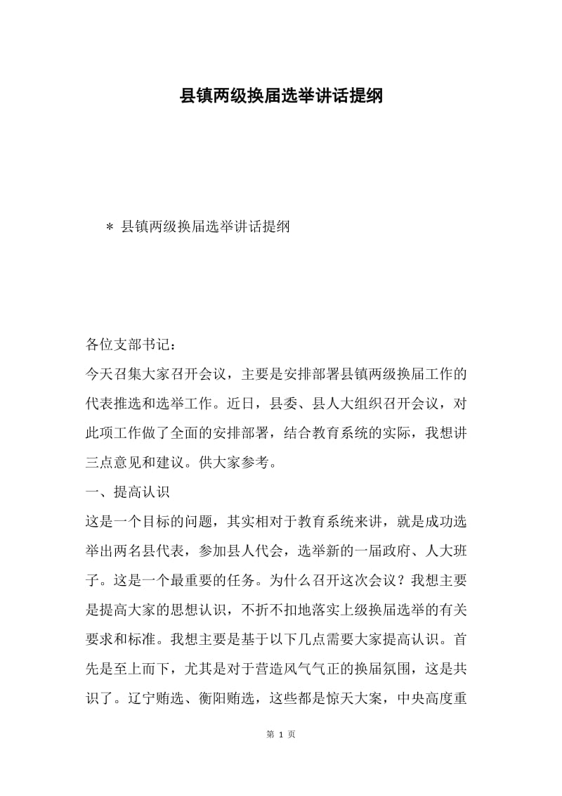 县镇两级换届选举讲话提纲.docx_第1页