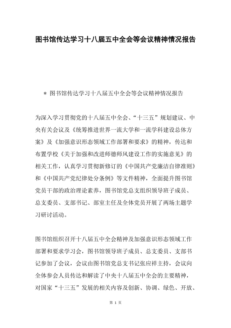 图书馆传达学习十八届五中全会等会议精神情况报告.docx_第1页