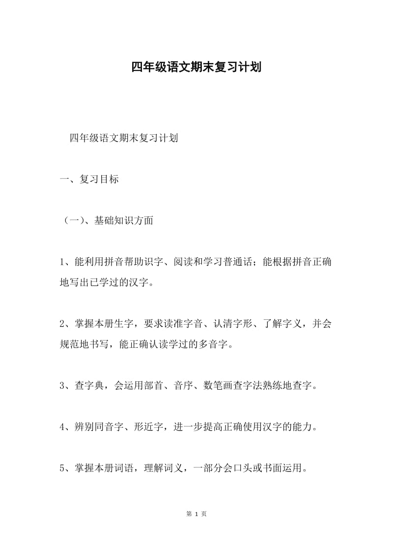 四年级语文期末复习计划.docx_第1页