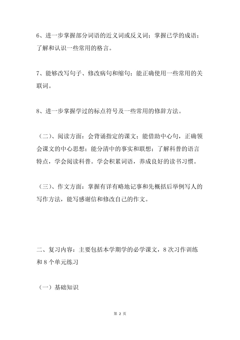 四年级语文期末复习计划.docx_第2页