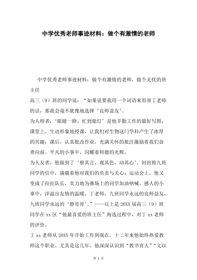 中学优秀老师事迹材料：做个有激情的老师.docx_第1页