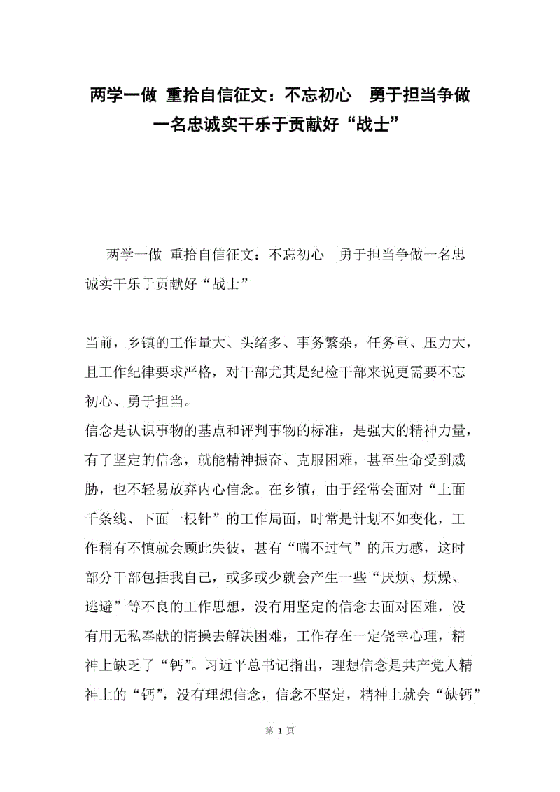 两学一做 重拾自信征文：不忘初心 勇于担当争做一名忠诚实干乐于贡献好“战士”.docx