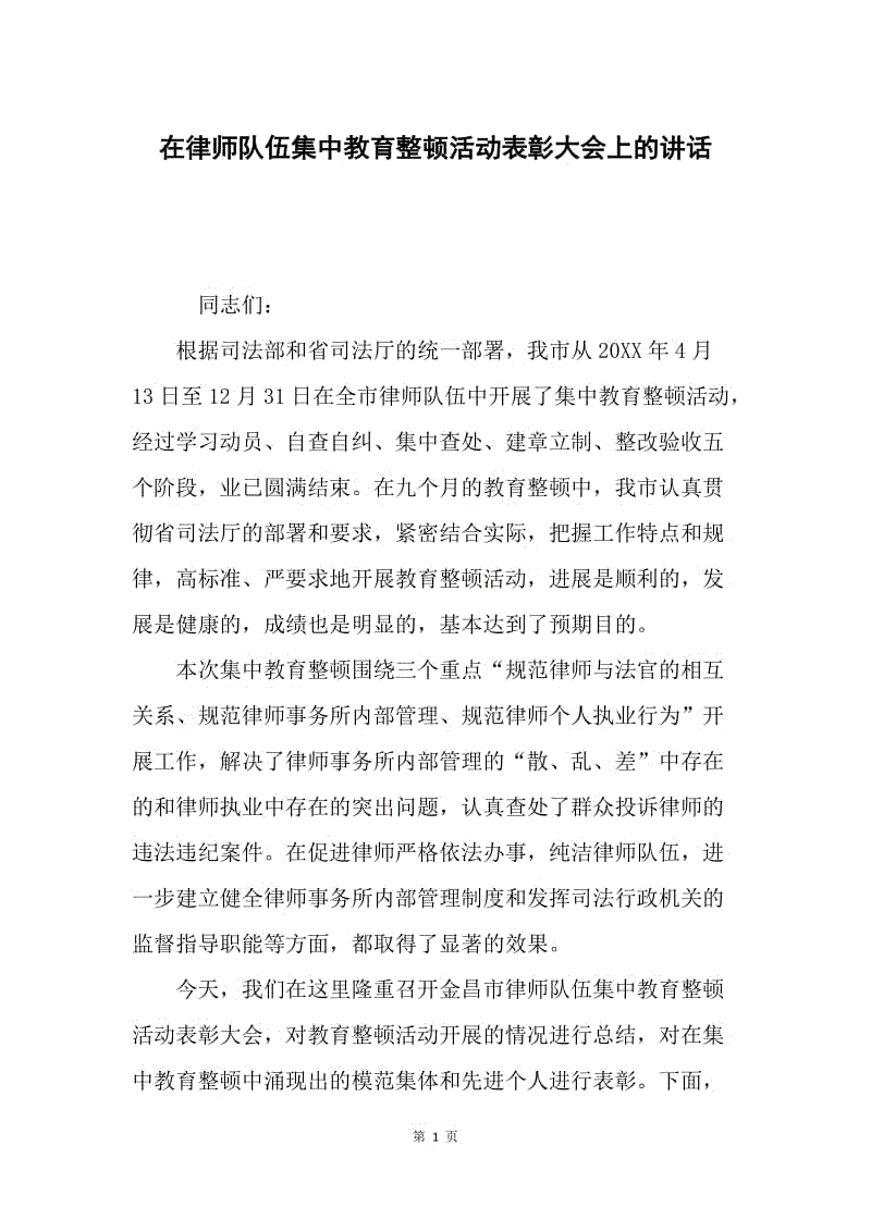 在律师队伍集中教育整顿活动表彰大会上的讲话.docx